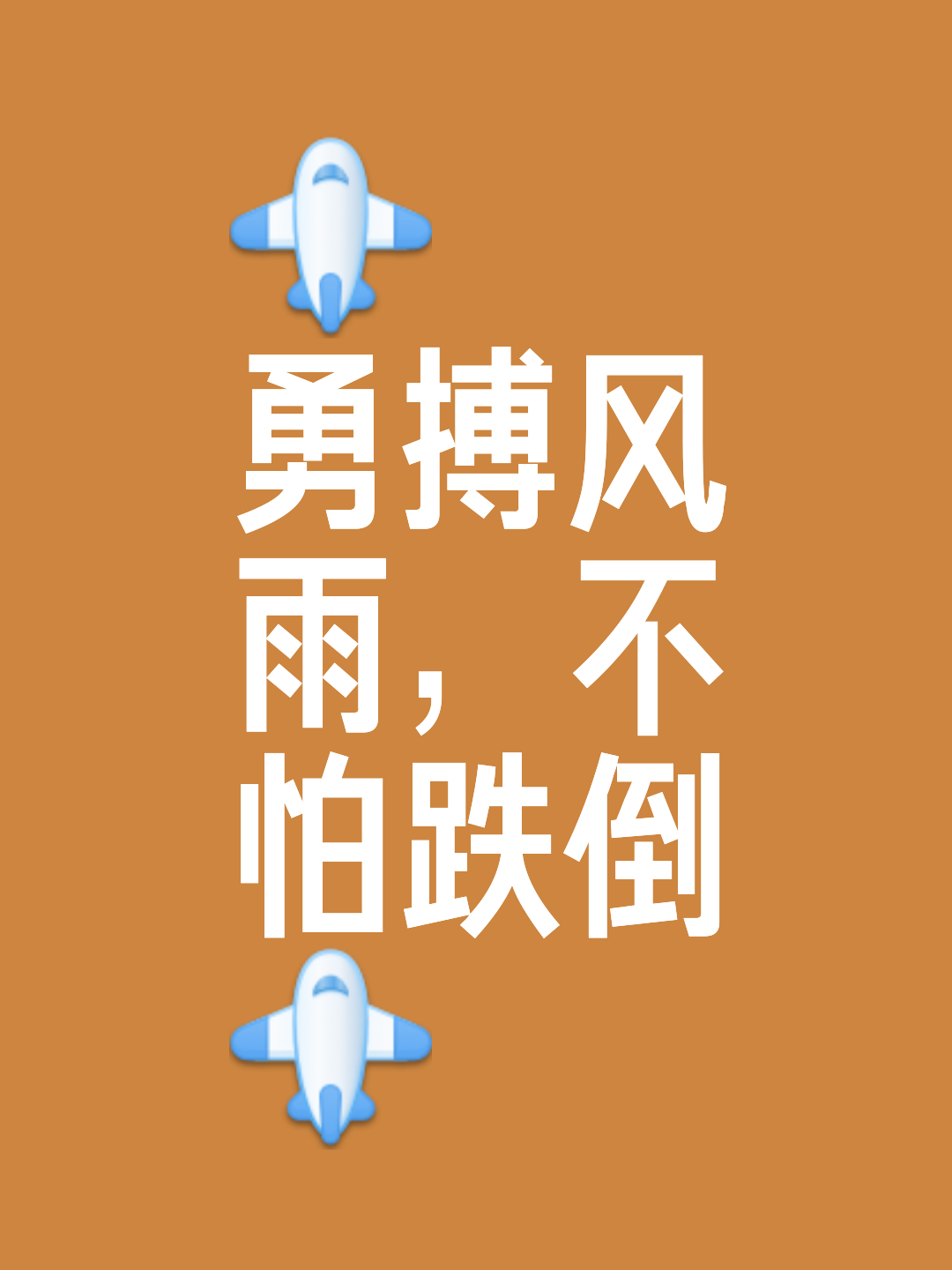 拼尽全力：最后一战决定胜负的简单介绍