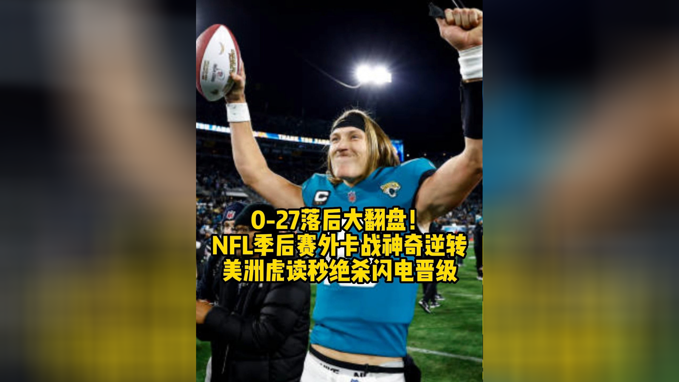 关于橄榄球比赛上演“惊天逆转”,规则之外的胜利的信息 关于橄榄球比赛上演“惊天逆转”,规则之外的胜利的信息