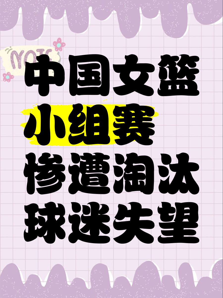 中国代表队被淘汰，惨遭淘汰赛