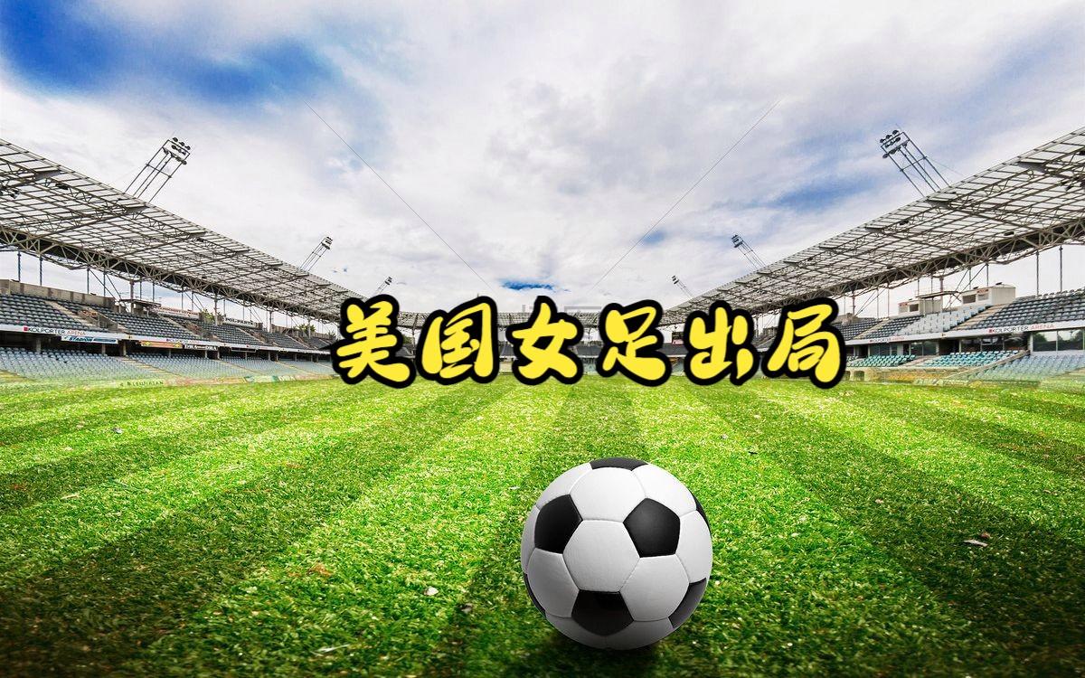美国女足成功卫冕冠军——美国队再度夺得冠军！