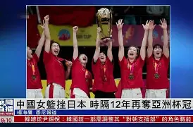 华东盛世：日本女篮展现王者之气晋级的简单介绍