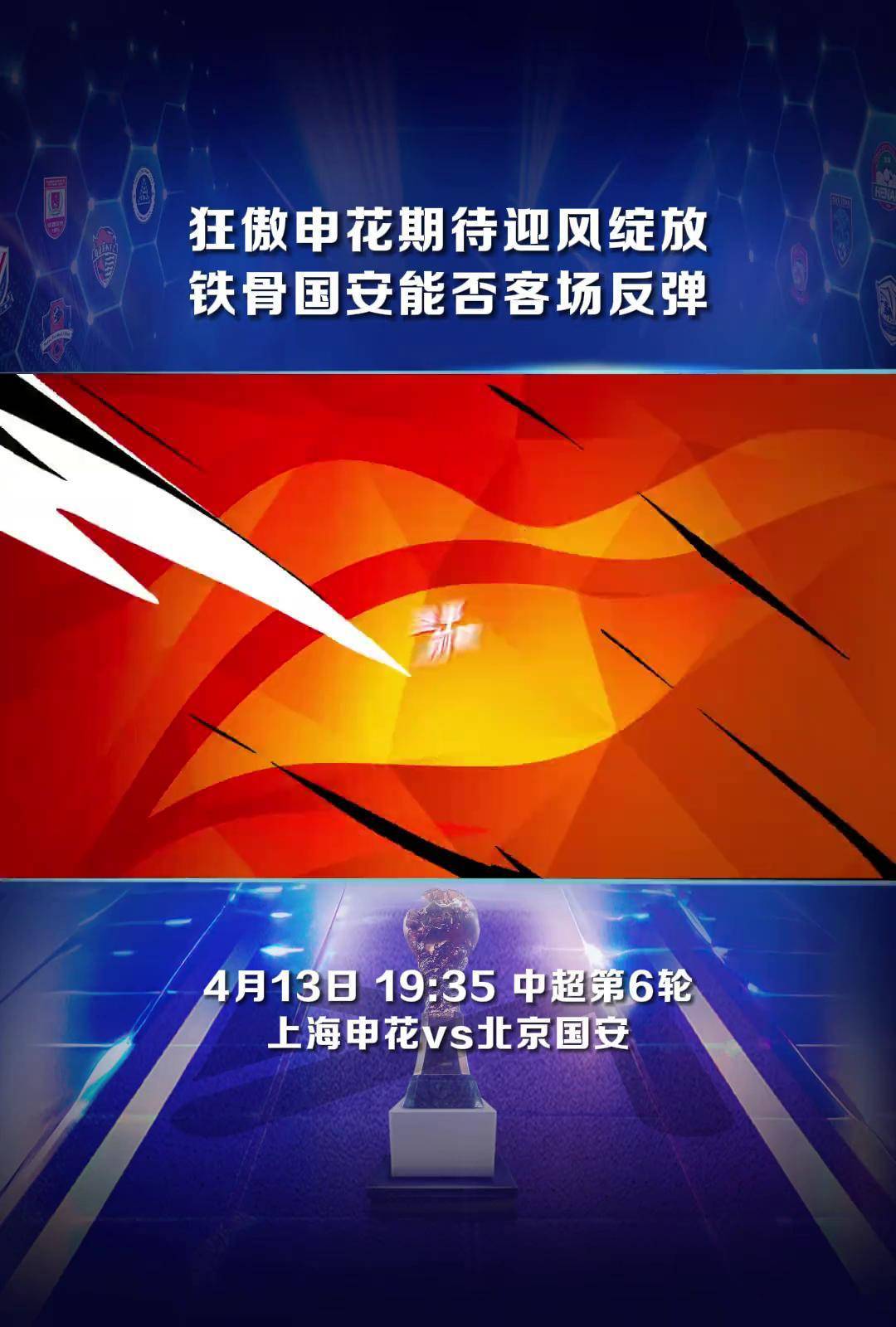 上海申花主场击败北京国安