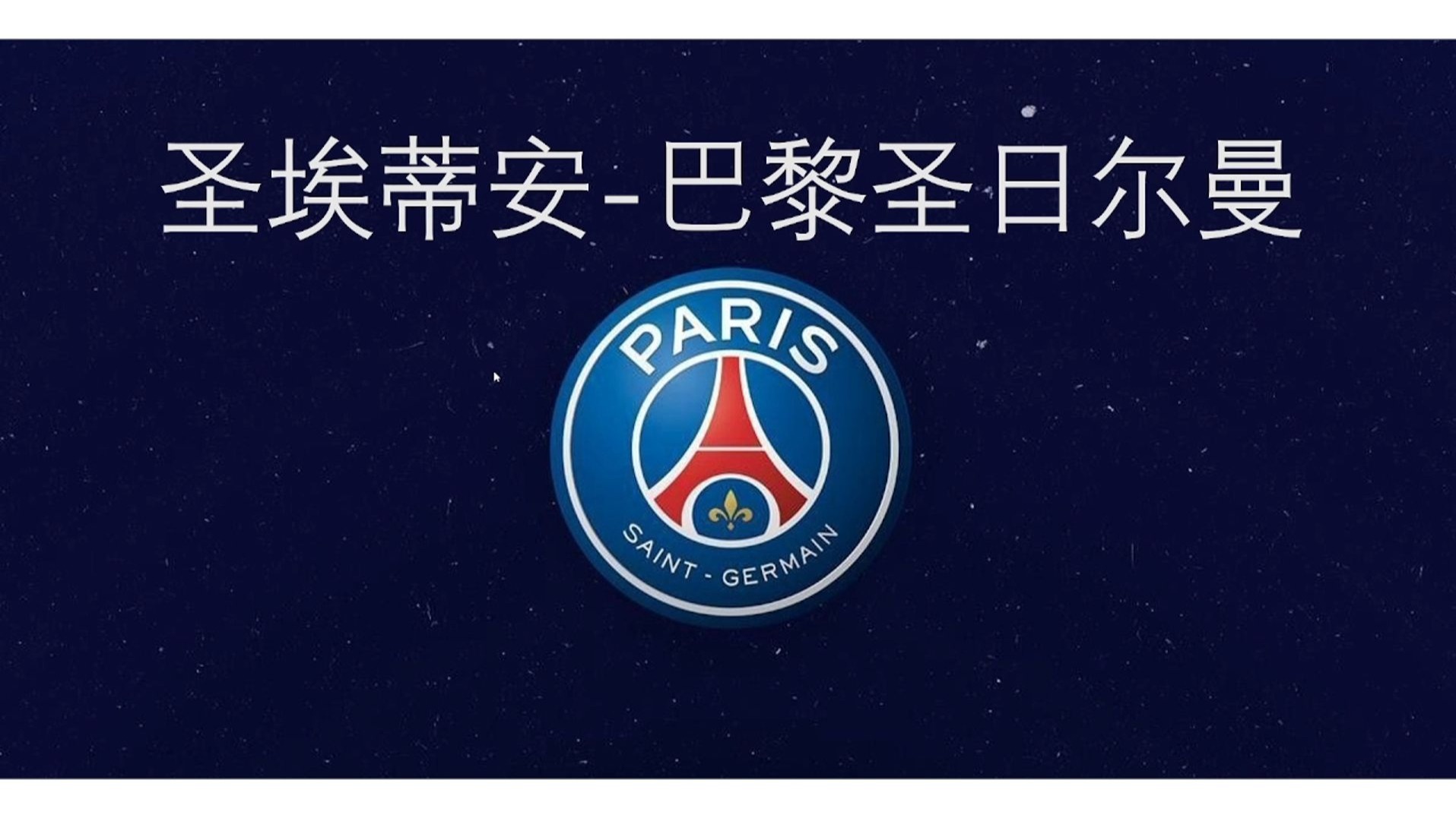 圣埃蒂安新援表现出色，助球队连胜收固