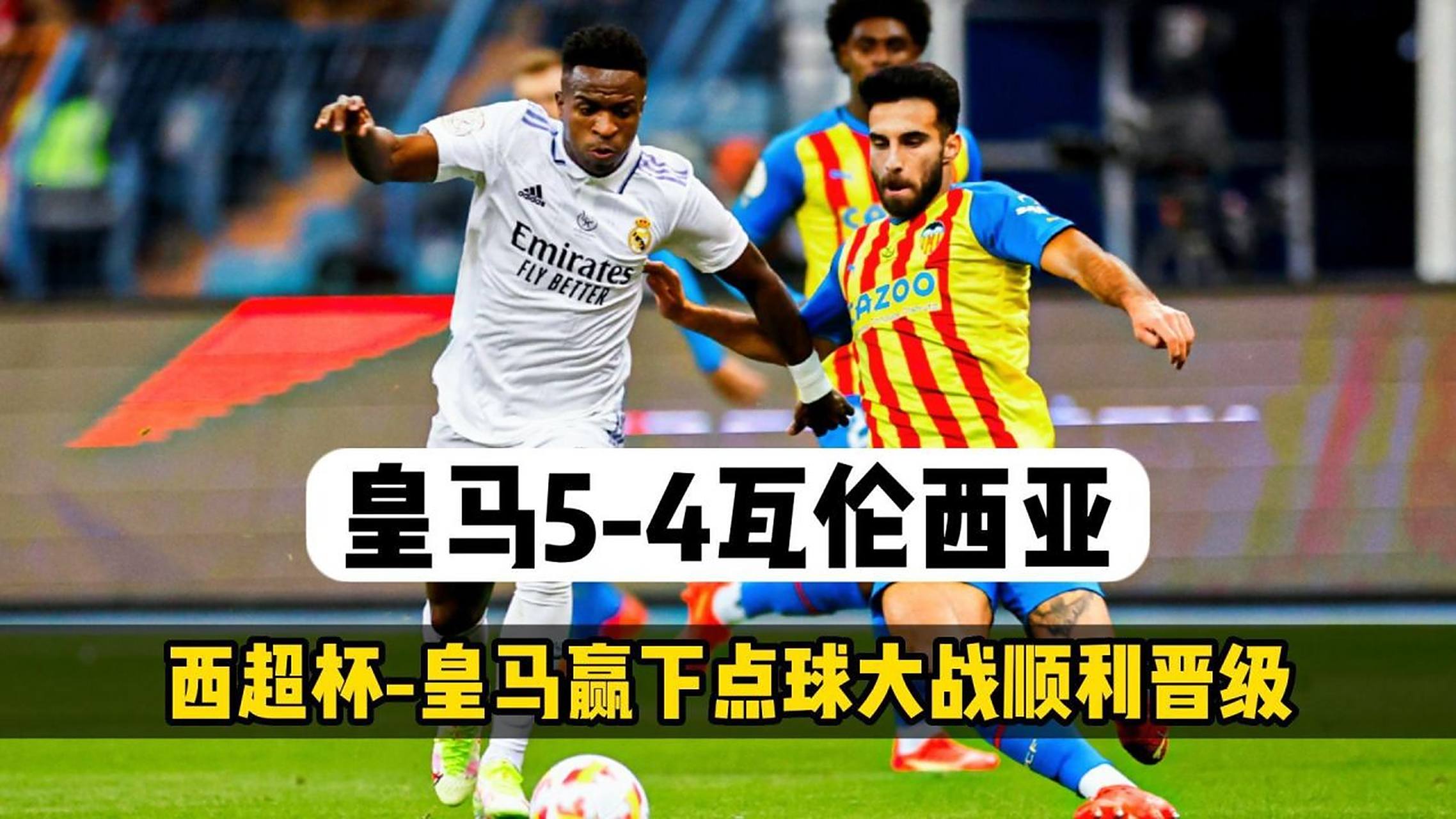 -罗马主场力克瓦伦西亚，成功晋级