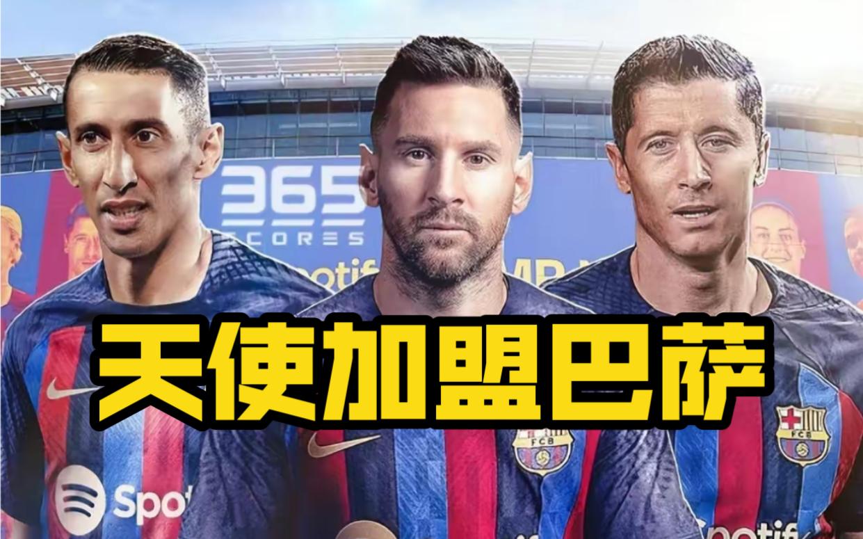 国际足球：巴萨签下阿根廷国脚迪马利亚